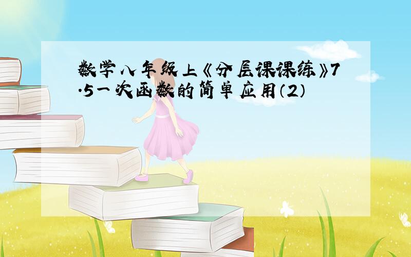 数学八年级上《分层课课练》7.5一次函数的简单应用（2）