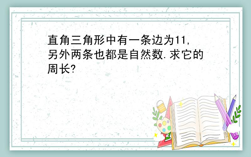 直角三角形中有一条边为11,另外两条也都是自然数.求它的周长?