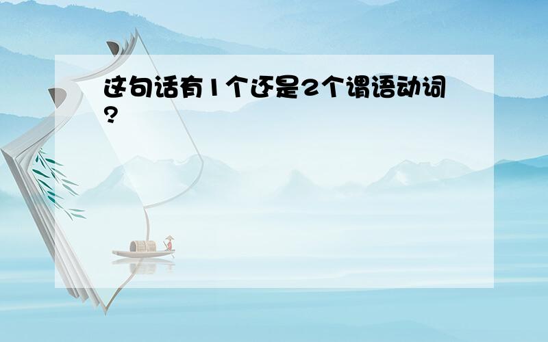 这句话有1个还是2个谓语动词?