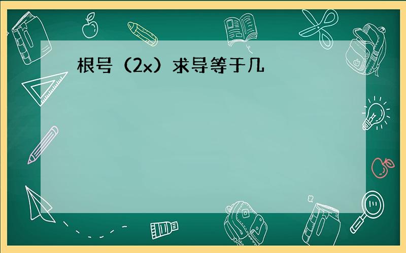 根号（2x）求导等于几