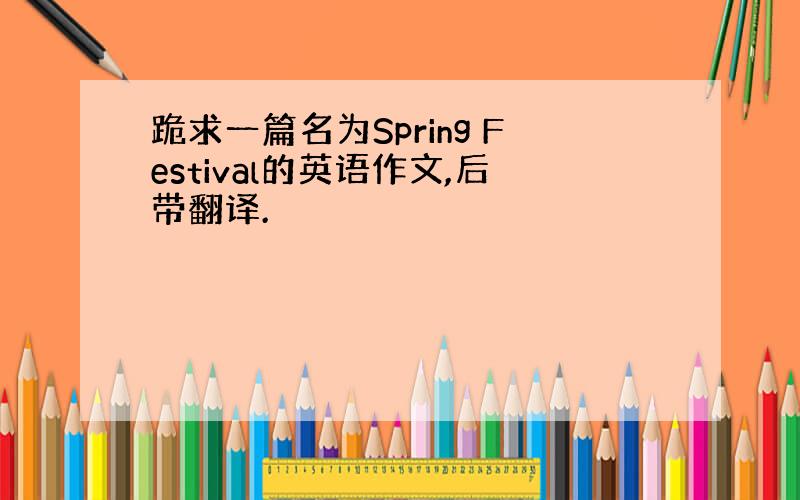 跪求一篇名为Spring Festival的英语作文,后带翻译.