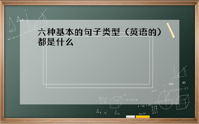 六种基本的句子类型（英语的）都是什么