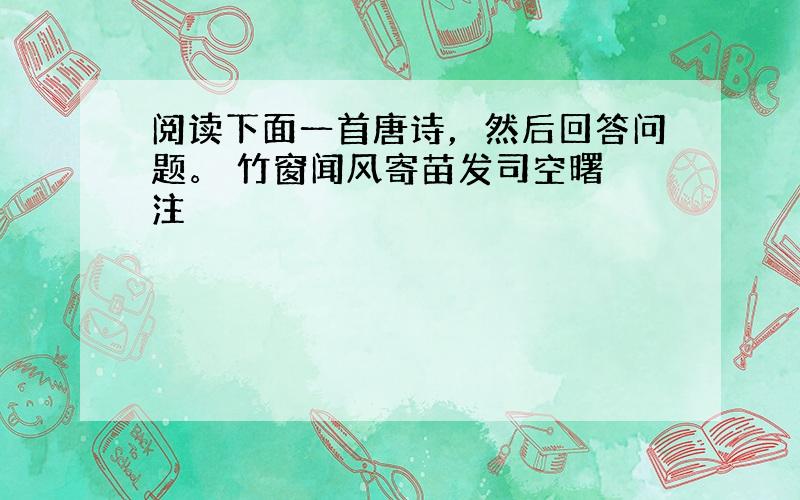 阅读下面一首唐诗，然后回答问题。 竹窗闻风寄苗发司空曙 注