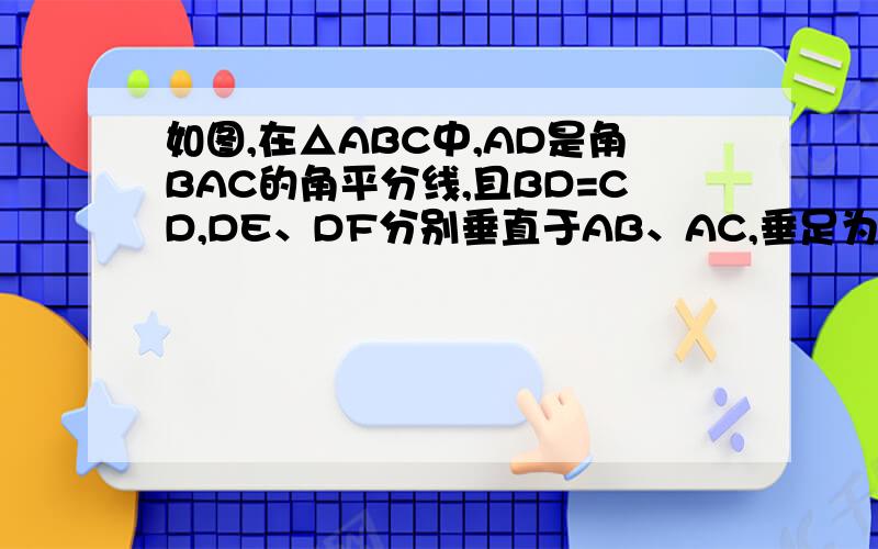 如图,在△ABC中,AD是角BAC的角平分线,且BD=CD,DE、DF分别垂直于AB、AC,垂足为E、F,求证EB=FC