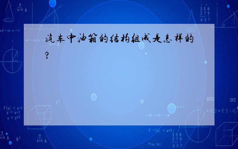 汽车中油箱的结构组成是怎样的?