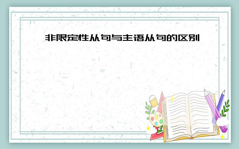 非限定性从句与主语从句的区别