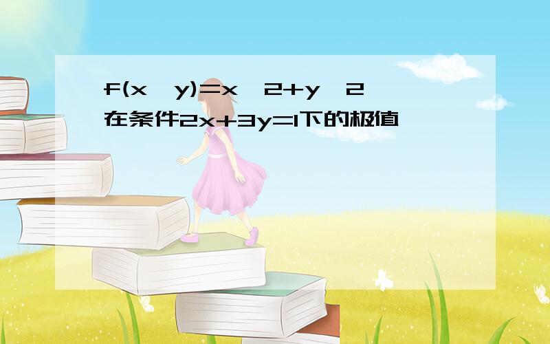 f(x,y)=x^2+y^2在条件2x+3y=1下的极值