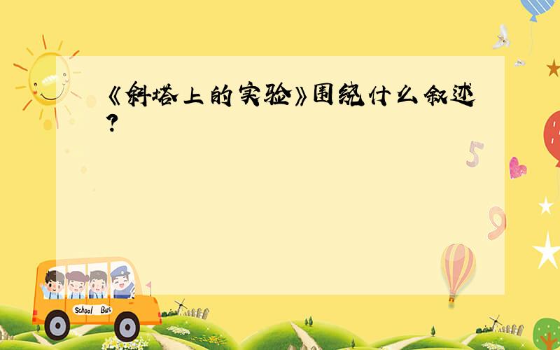 《斜塔上的实验》围绕什么叙述?