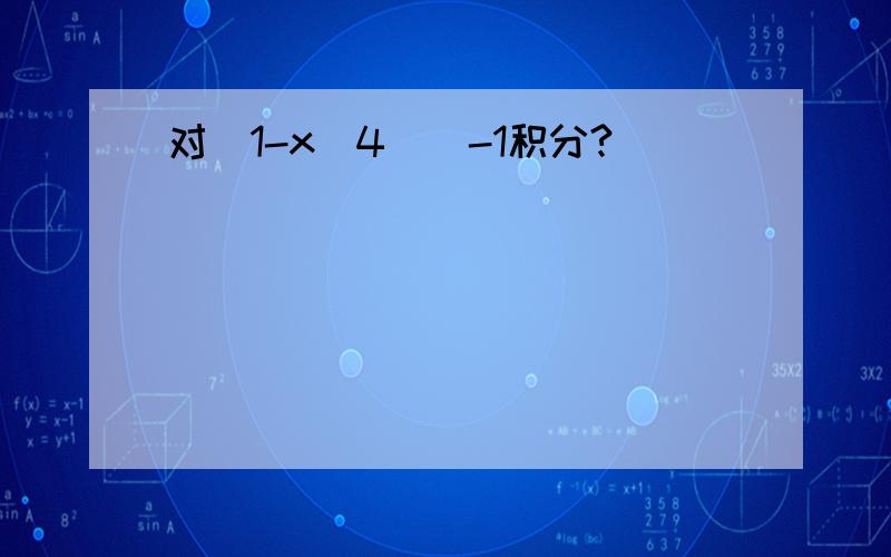 对(1-x^4)^-1积分?