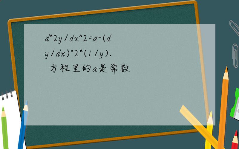 d^2y/dx^2=a-(dy/dx)^2*(1/y). 方程里的a是常数