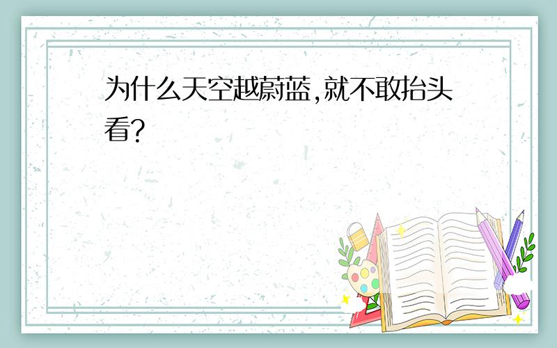 为什么天空越蔚蓝,就不敢抬头看?