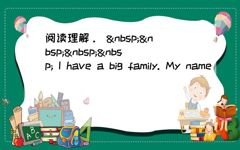 阅读理解。      I have a big family. My name