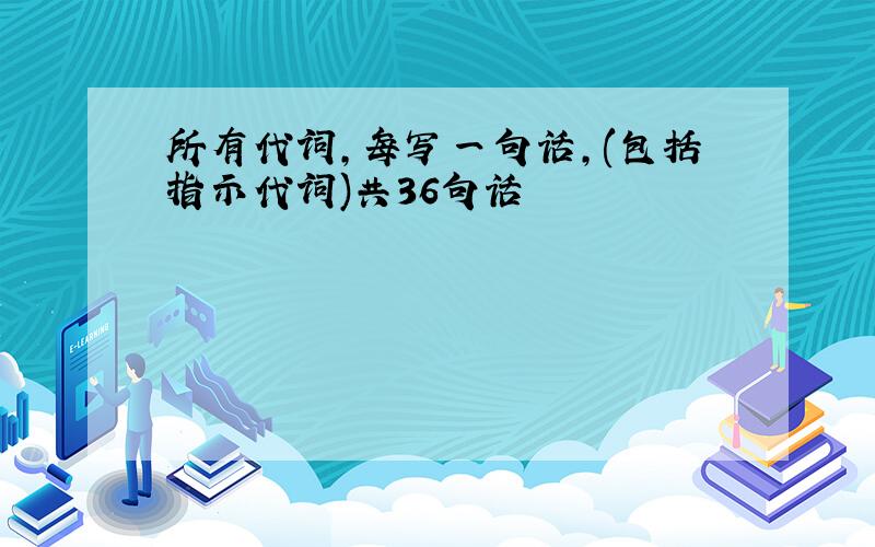 所有代词,每写一句话,(包括指示代词)共36句话