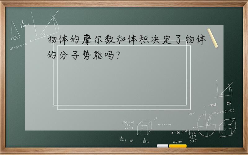 物体的摩尔数和体积决定了物体的分子势能吗?