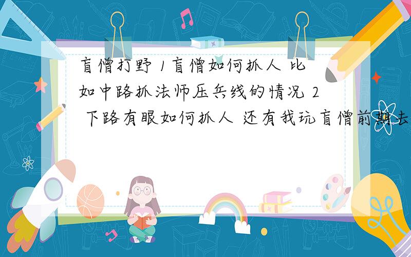 盲僧打野 1盲僧如何抓人 比如中路抓法师压兵线的情况 2 下路有眼如何抓人 还有我玩盲僧前期去抓人抓的很多 7.3 这样