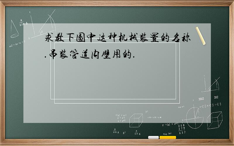 求教下图中这种机械装置的名称.吊装管道内壁用的.