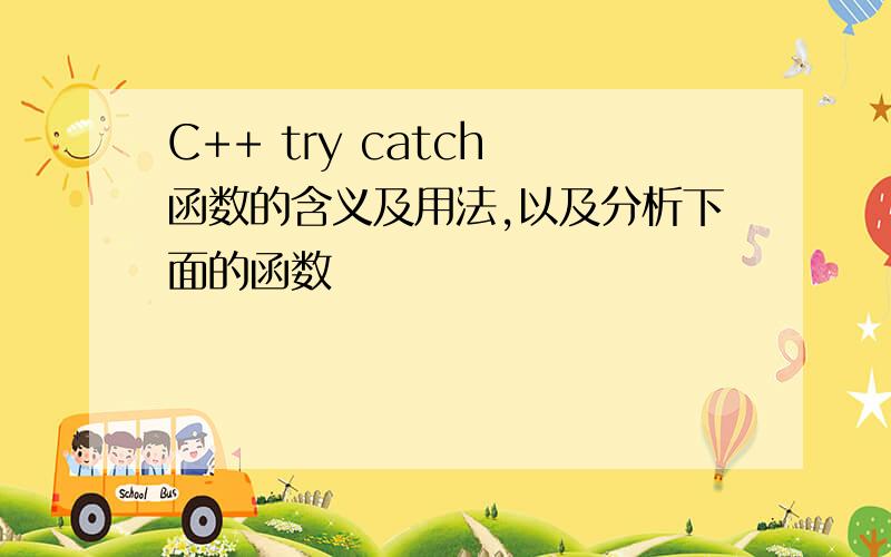 C++ try catch 函数的含义及用法,以及分析下面的函数