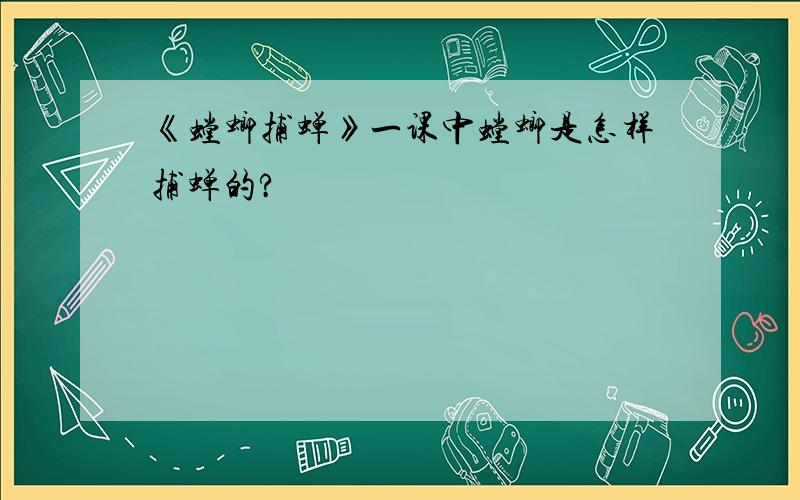 《螳螂捕蝉》一课中螳螂是怎样捕蝉的?