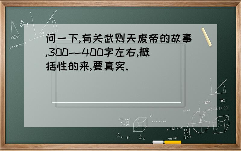 问一下,有关武则天废帝的故事,300--400字左右,概括性的来,要真实.