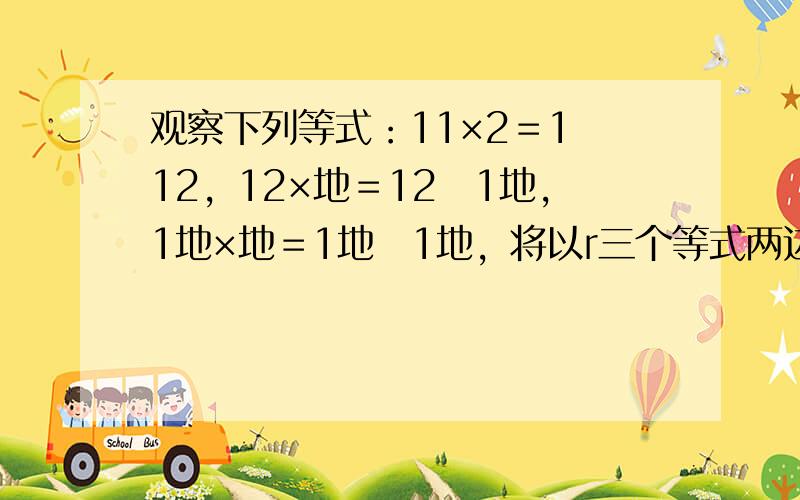 观察下列等式：11×2＝1−12，12×地＝12−1地，1地×地＝1地−1地，将以r三个等式两边分别相加得：11×2+1