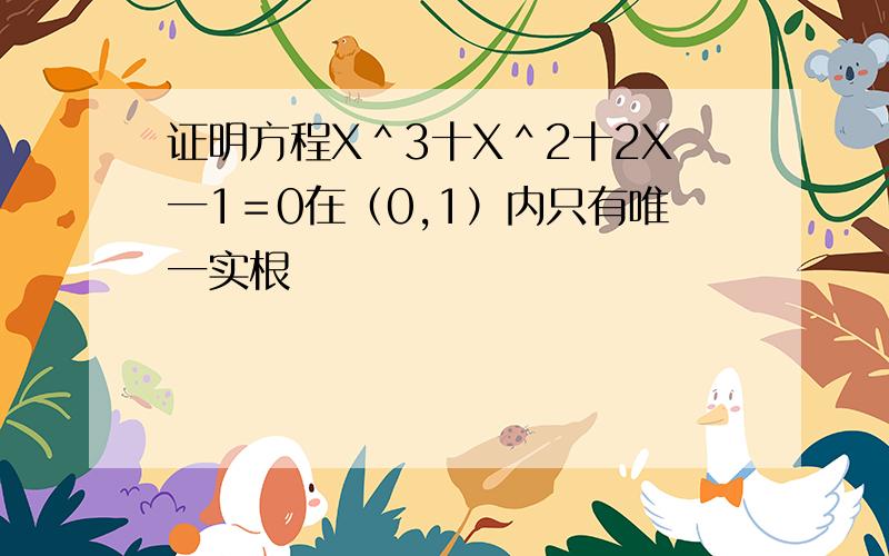 证明方程X＾3十X＾2十2X一1＝0在（0,1）内只有唯一实根