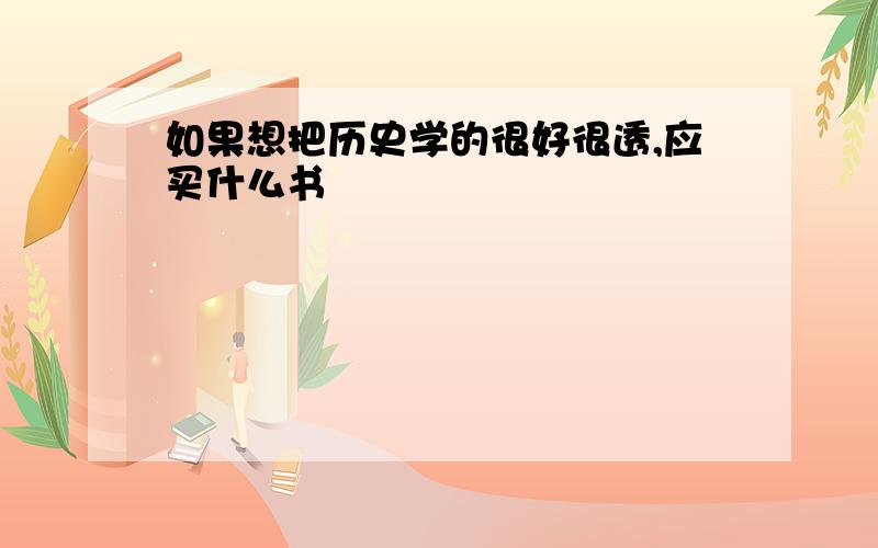 如果想把历史学的很好很透,应买什么书