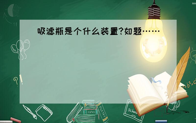 吸滤瓶是个什么装置?如题……