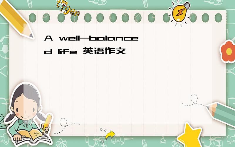 A well-balanced life 英语作文