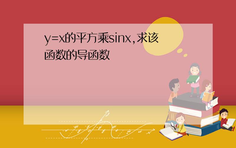 y=x的平方乘sinx,求该函数的导函数