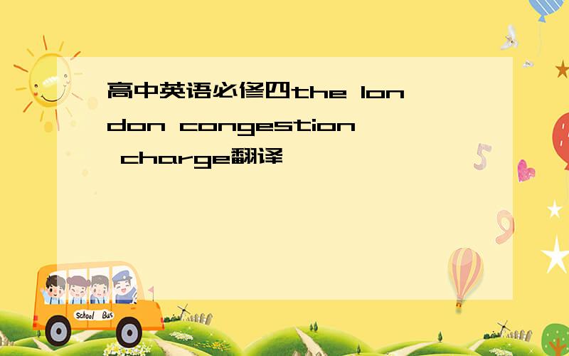 高中英语必修四the london congestion charge翻译