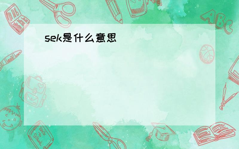 sek是什么意思