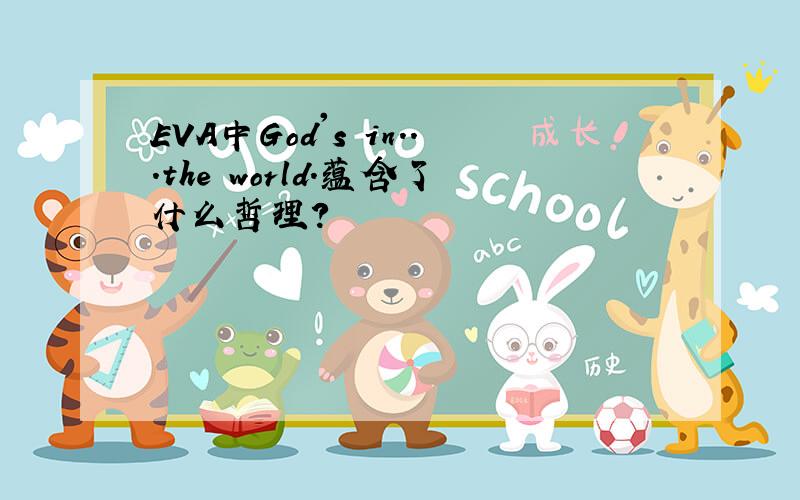 EVA中God's in...the world.蕴含了什么哲理?