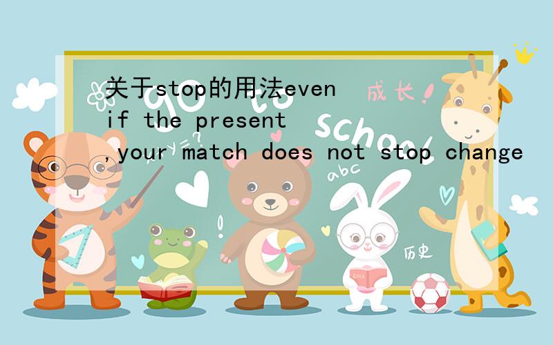 关于stop的用法even if the present,your match does not stop change