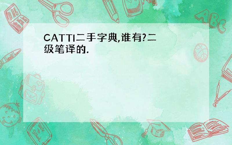 CATTI二手字典,谁有?二级笔译的.