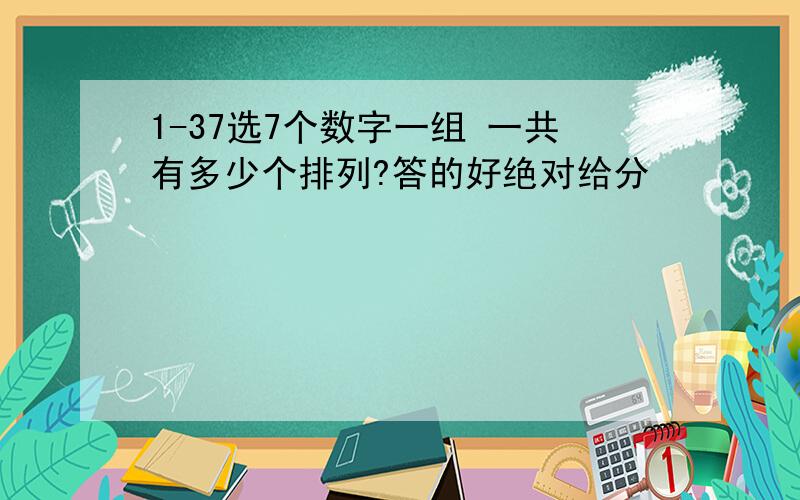 1-37选7个数字一组 一共有多少个排列?答的好绝对给分