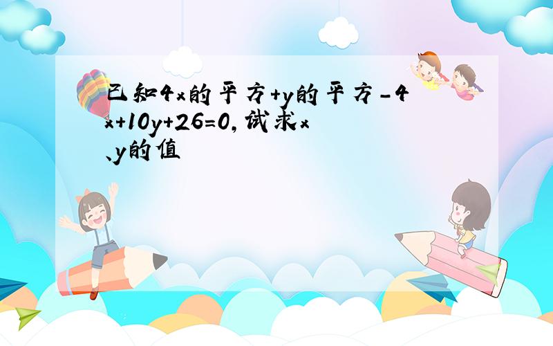 已知4x的平方+y的平方-4x+10y+26=0,试求x、y的值