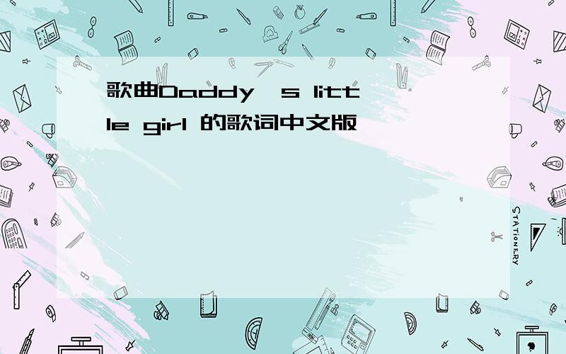 歌曲Daddy's little girl 的歌词中文版