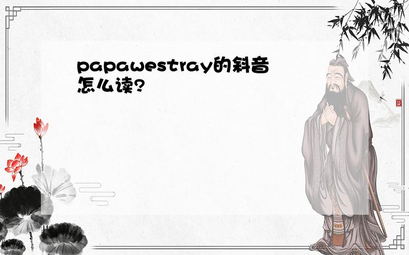 papawestray的斜音怎么读?