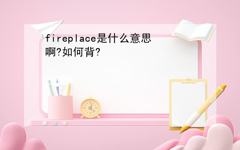 fireplace是什么意思啊?如何背?