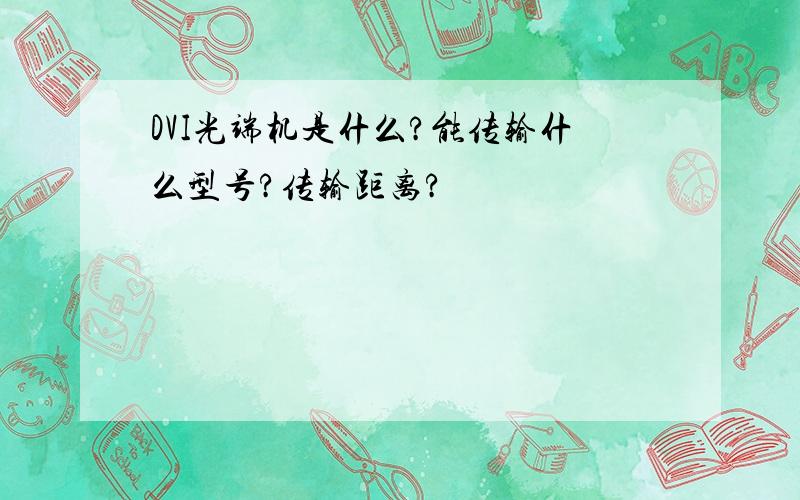 DVI光端机是什么?能传输什么型号?传输距离?