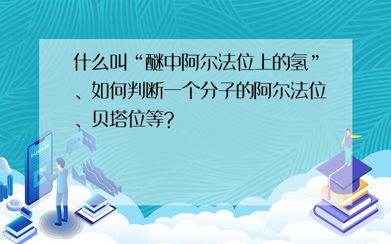 什么叫“醚中阿尔法位上的氢”、如何判断一个分子的阿尔法位、贝塔位等?