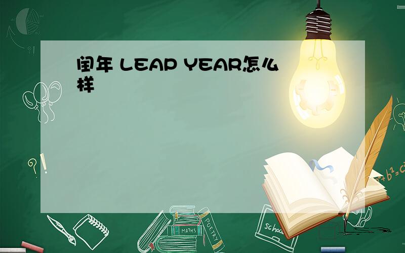 闰年 LEAP YEAR怎么样