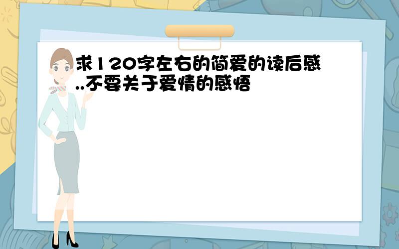 求120字左右的简爱的读后感..不要关于爱情的感悟