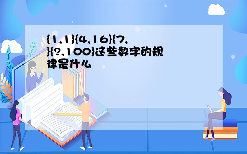 {1,1}{4,16}{7,}{?,100}这些数字的规律是什么