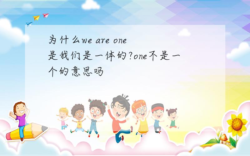 为什么we are one 是我们是一体的?one不是一个的意思吗