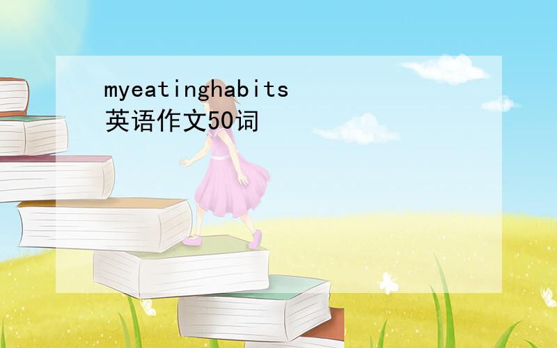 myeatinghabits英语作文50词