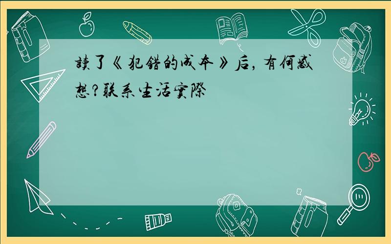 读了《犯错的成本》后，有何感想？联系生活实际