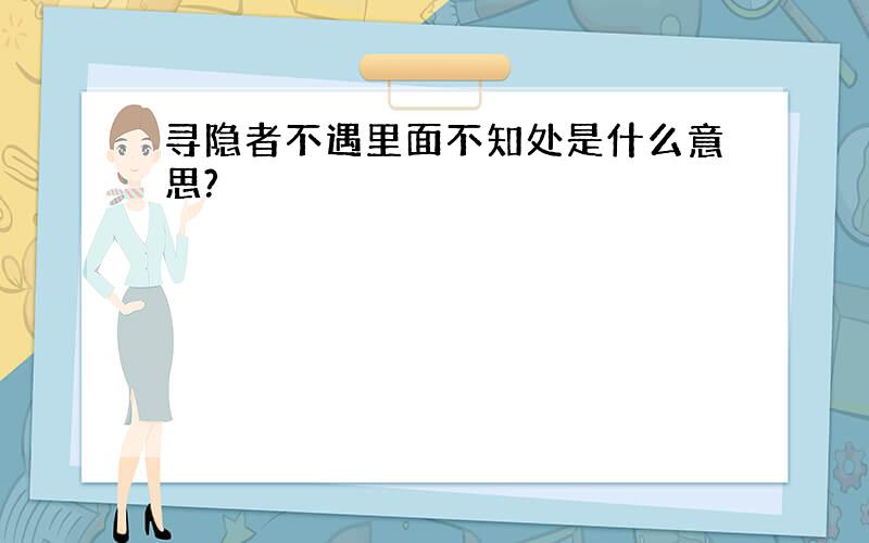 寻隐者不遇里面不知处是什么意思?