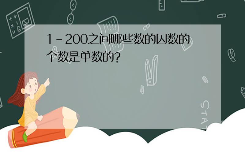 1-200之间哪些数的因数的个数是单数的?