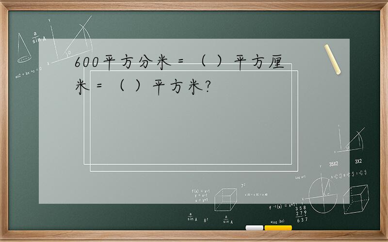 600平方分米＝（ ）平方厘米＝（ ）平方米?